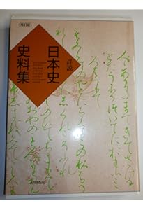 日本史広辞典 山川日本史小辞典 新版 | 日本史広辞典編集委員会 |本 | 通販 | Amazon