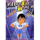 それでも町は廻っている（４） (ヤングキングコミックス)