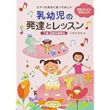 ピアノの先生に知ってほしい　乳幼児の発達とレッスン～1歳・2歳の指導法～