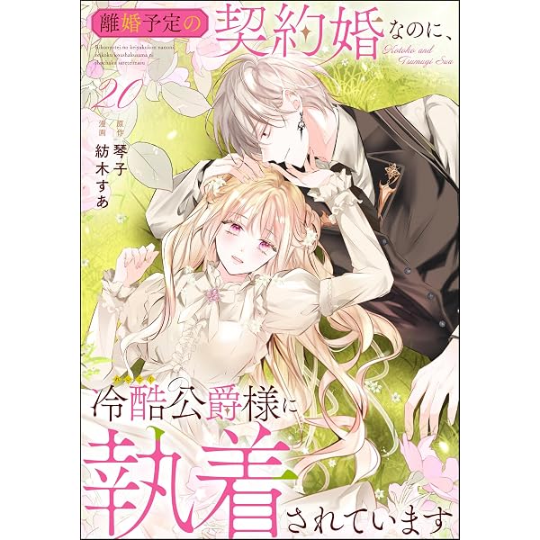 Amazon.co.jp: 離婚予定の契約婚なのに、冷酷公爵様に執着されています