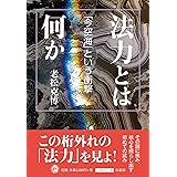 法力とは何か