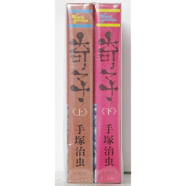 Amazon.co.jp: 奇子≪オリジナル版≫(全2巻セット): 上・下巻セット