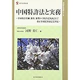 中国特許法と実務 (現代産業選書 知的財産実務シリーズ)