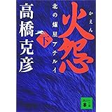 火怨 下 北の燿星アテルイ (講談社文庫)
