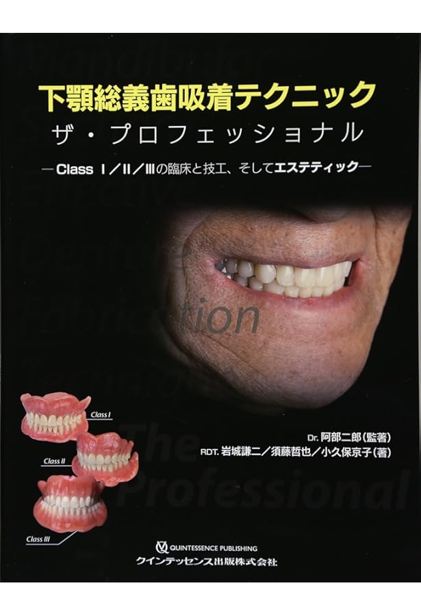 4-STEPで完成 下顎吸着義歯とBPSパーフェクトマニュアル | 阿部 二郎