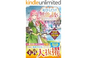 どうぞ好きなだけ「無能」扱いしてください～屋根裏部屋の本の虫、実は国を動かす万能令嬢でした～【電子限定SS付き】 (ベリーズファンタジー)