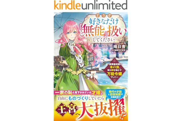 どうぞ好きなだけ「無能」扱いしてください～屋根裏部屋の本の虫、実は国を動かす万能令嬢でした～【電子限定SS付き】 (ベリーズファンタジー)