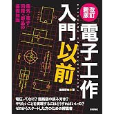改訂新版　電子工作入門以前