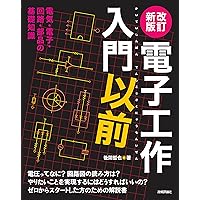 電子工作&DIYテクニック入門2022年3月号 電子工作&DIYテクニック入門 (オートメカニック増刊2022年3月号