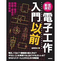 改訂新版 電子工作入門以前 | 後閑 哲也 |本 | 通販 | Amazon