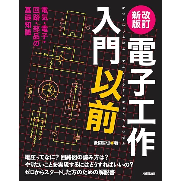 確認用--------電子部品のしくみ 電子部品のしくみ / 稲見 辰夫/稲見 昌彦【著】 - 紀伊國屋書店