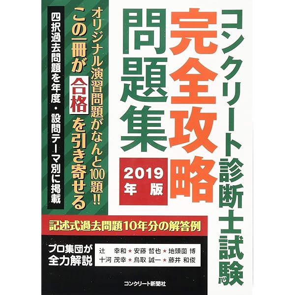 コンクリート診断士試験完全攻略問題集2020年版 | 辻 幸和, 安藤哲也