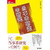 当事者研究の研究 (シリーズ ケアをひらく)
