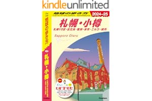 J09 地球の歩き方 札幌・小樽 札幌10区・北広島・登別・余市・ニセコ・積丹 2024～2025 (地球の歩き方J)