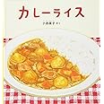 カレーライス (幼児絵本シリーズ)