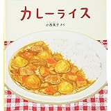 カレーライス (幼児絵本シリーズ)