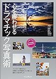 心を震わせる ドラマチック写真術 (こんな写真が撮れるのか!シリーズ)