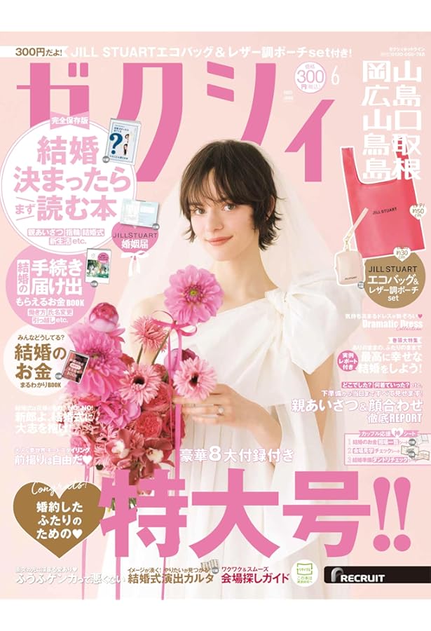 ゼクシィ福島 2025年 6月号 【特別付録】 JILL STUART エコバッグ