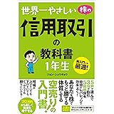 世界一やさしい 株の信用取引の教科書 1年生