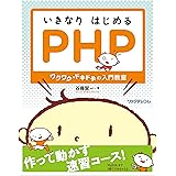 いきなりはじめるPHP~ワクワク・ドキドキの入門教室