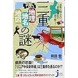 三重「地理・地名・地図」の謎 (じっぴコンパクト新書)