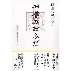 開運に結びつく神様のおふだ─ 神社別おふだのごりやく