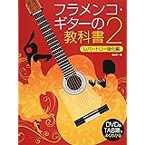 DVD&TAB譜でよくわかる フラメンコ・ギターの教科書 2