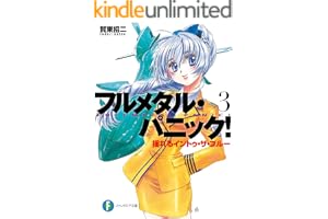 フルメタル・パニック！揺れるイントゥ・ザ・ブルー(新装版) フルメタル・パニック！(新装版) (富士見ファンタジア文庫)