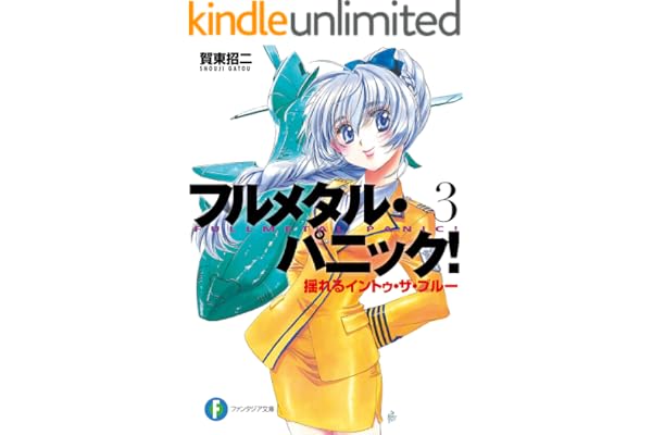 フルメタル・パニック！揺れるイントゥ・ザ・ブルー(新装版) フルメタル・パニック！(新装版) (富士見ファンタジア文庫)
