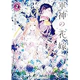 軍神の花嫁2 (メディアワークス文庫)
