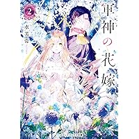 Amazon.co.jp: 軍神の花嫁4 (メディアワークス文庫) : 水芙蓉