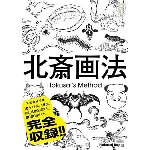 Amazon.co.jp: 大英博物館所蔵 未発表版下絵 葛飾北斎 万物絵本大全
