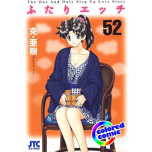 カラー版］ふたりエッチ 55 (ヤングアニマルコミックス) | 克