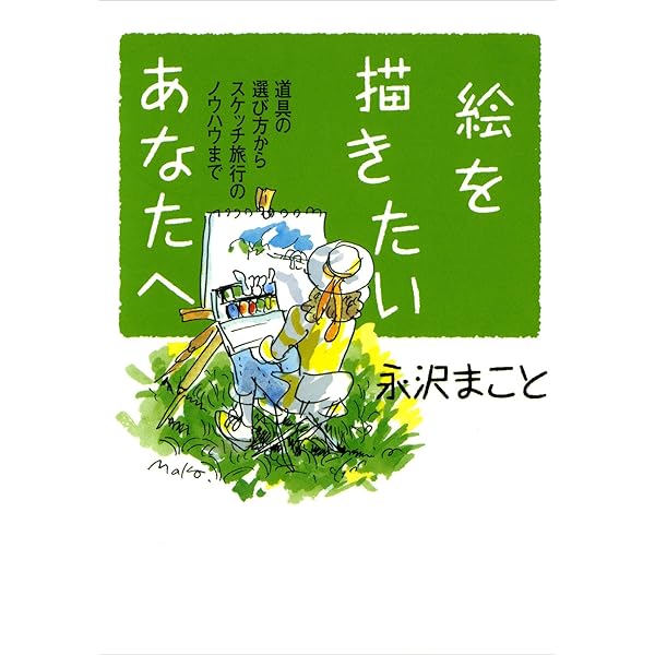 絵を描きたいあなたへ 道具の選び方からスケッチ旅行のノウハウまで 講談社 A文庫 永沢まこと アート 建築 デザイン Kindleストア Amazon