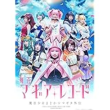 舞台「マギアレコード 魔法少女まどか☆マギカ外伝」(完全生産限定版) [DVD]