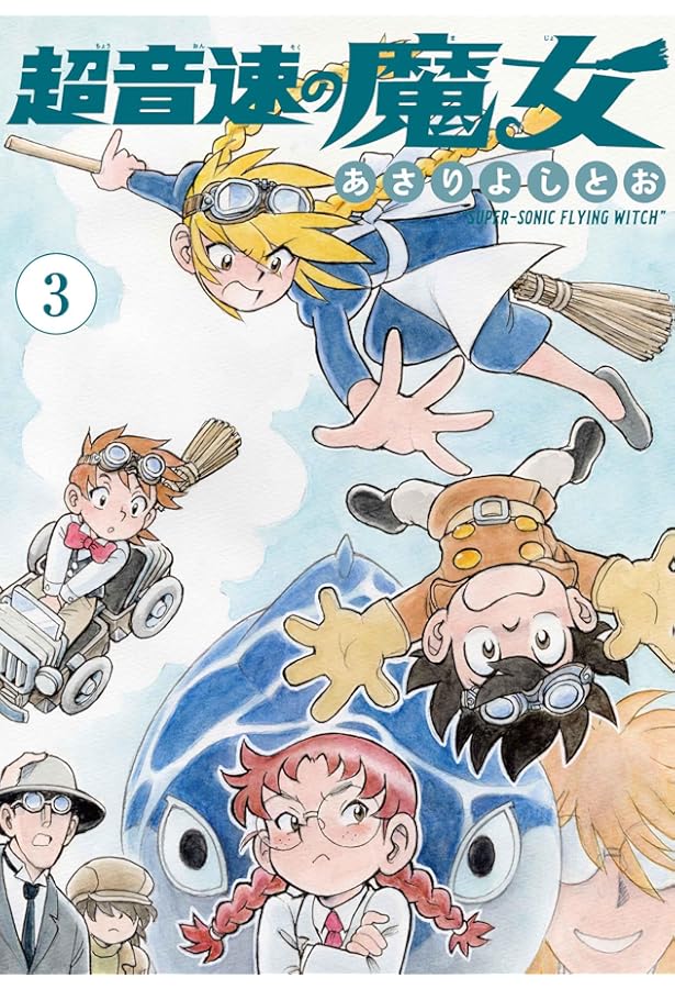 超音速の魔女 1 (楽園コミックス) | あさり よしとお |本 | 通販 | Amazon