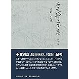 西尾幹二全集〈第2巻〉悲劇人の姿勢