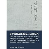 西尾幹二全集〈第2巻〉悲劇人の姿勢
