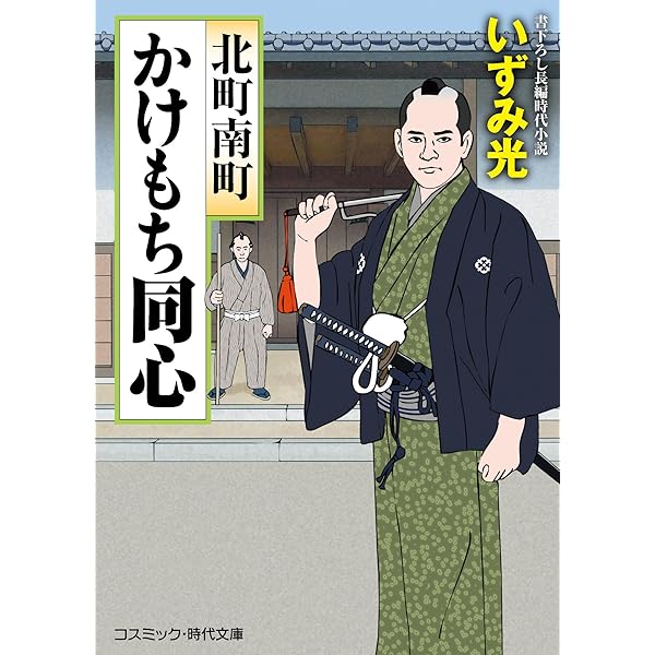 中古】 北町南町かけもち同心 書下ろし長編時代小説 星を継ぐ者