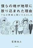 僕らの魂が地球に放り込まれた理由-7人の神様に聞いてみました