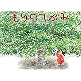 もりのてがみ (こどものとも傑作集)