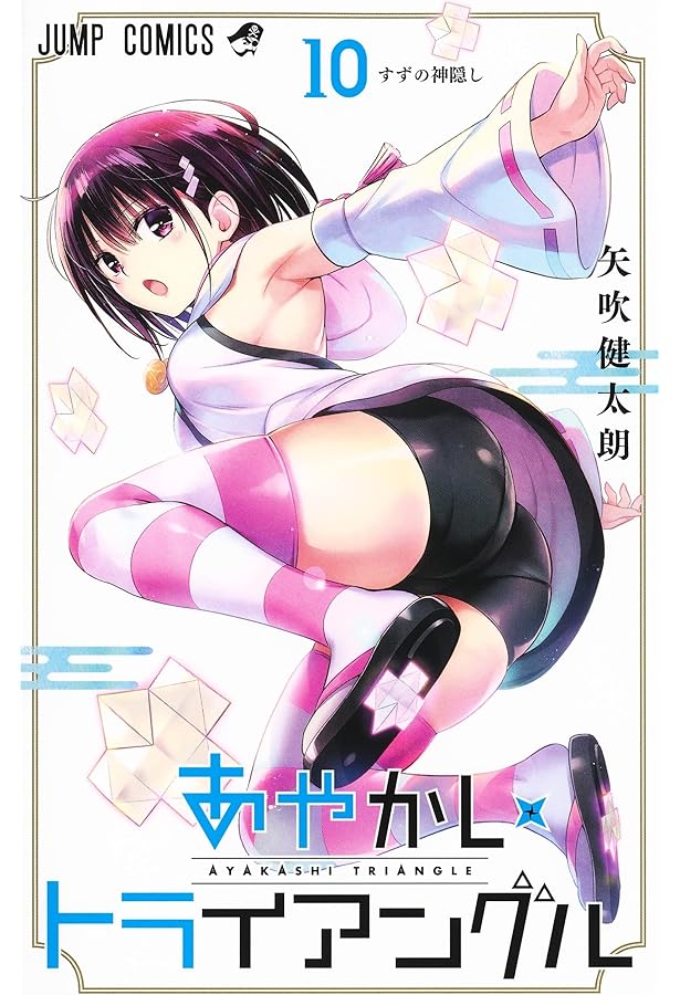 コミック】あやかしトライアングル（全16巻） | 矢吹健太朗 |本