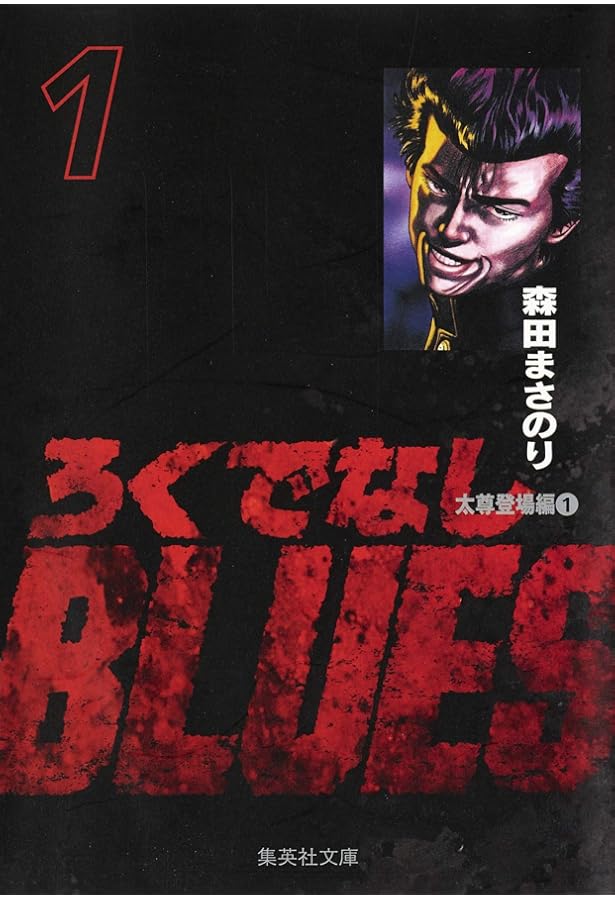 Amazon.co.jp: ろくでなしBLUES 1 (ジャンプコミックス) : 森田 まさ