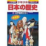 日本の歴史 江戸幕府ひらく: 江戸時代初期 (小学館版学習まんが)