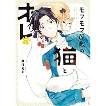 モフモフ屋敷の猫とオレ 1 (1巻) (YKコミックス) | 桑佳 あさ |本