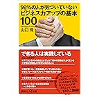 99%の人が気づいていないビジネス力アップの基本100 (講談社+α新書)