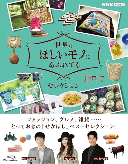 三浦春馬　世界は欲しいものにあふれてる　　DVDと本 Amazon.co.jp: 世界はほしいモノにあふれてる セレクション ブルーレイ