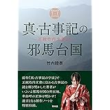真・古事記の邪馬台国