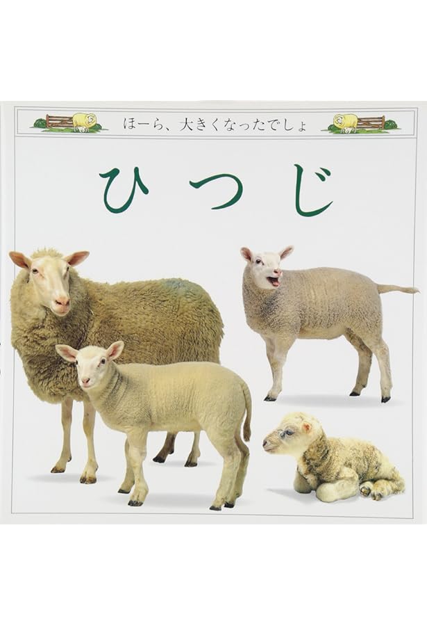 ヒツジの絵本 (そだててあそぼう) | むとう こうじ, スズキ コージ |本