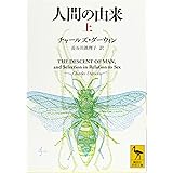 人間の由来(上) (講談社学術文庫)